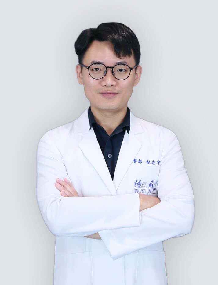 楊氏羅丹診所-林志宇醫師-醫美門診